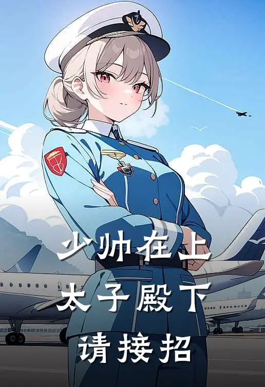 少帅在上，太子殿下请接招