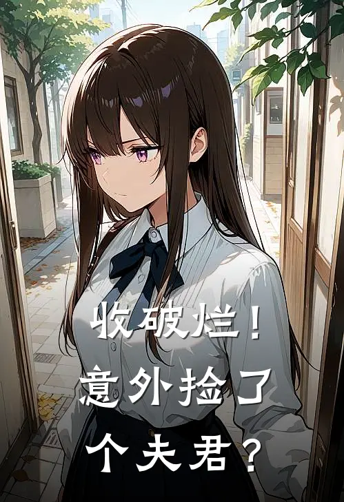 收破烂！意外捡了个夫君？孙权孙策全集免费小说_免费小说完结收破烂！意外捡了个夫君？(孙权孙策)