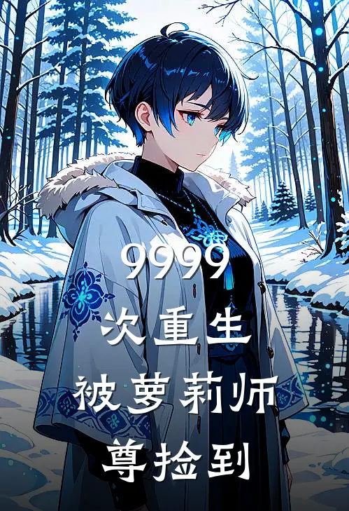 9999次重生，被萝莉师尊捡到