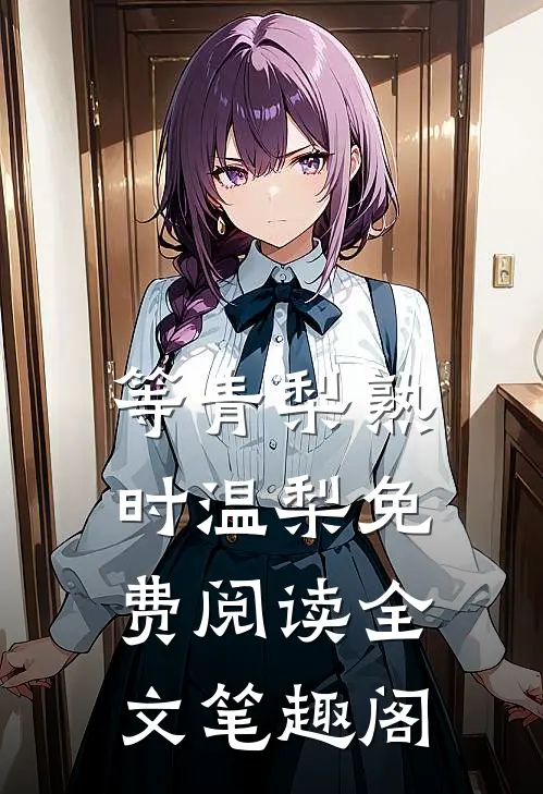 等青梨熟时温梨免费阅读全文笔趣阁