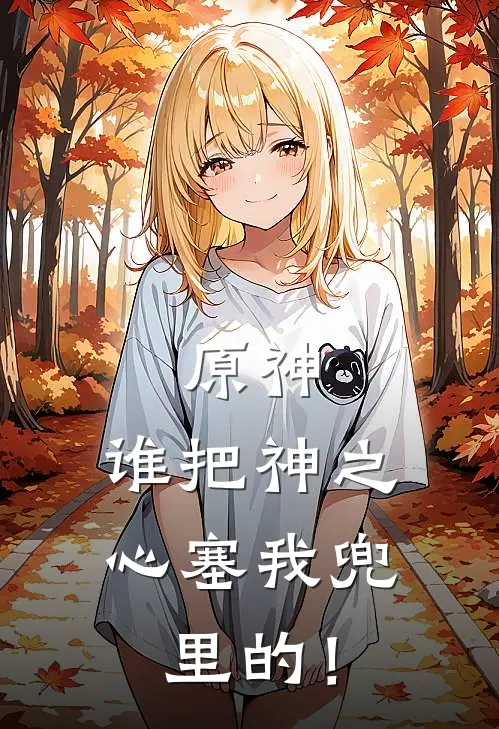 易天白术《原神：谁把神之心塞我兜里的！》全本免费在线阅读_(易天白术)最新章节在线阅读