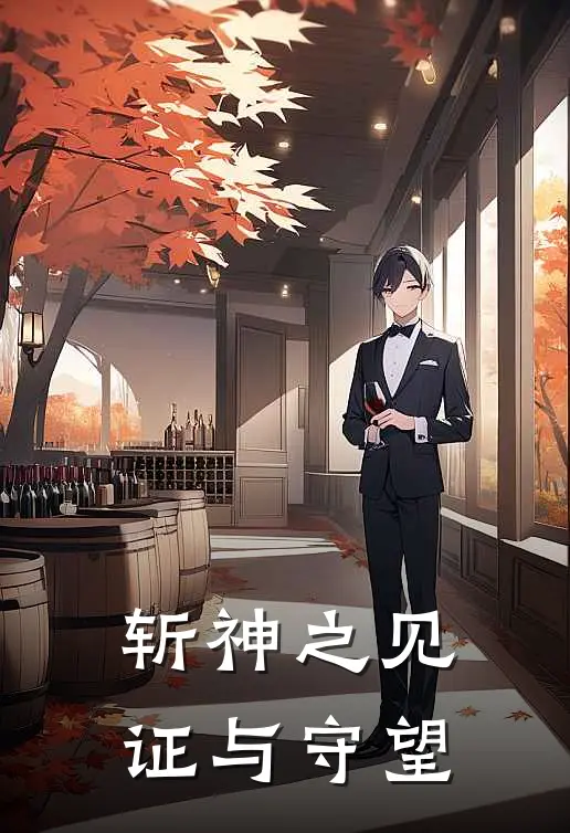 斩神之见证与守望