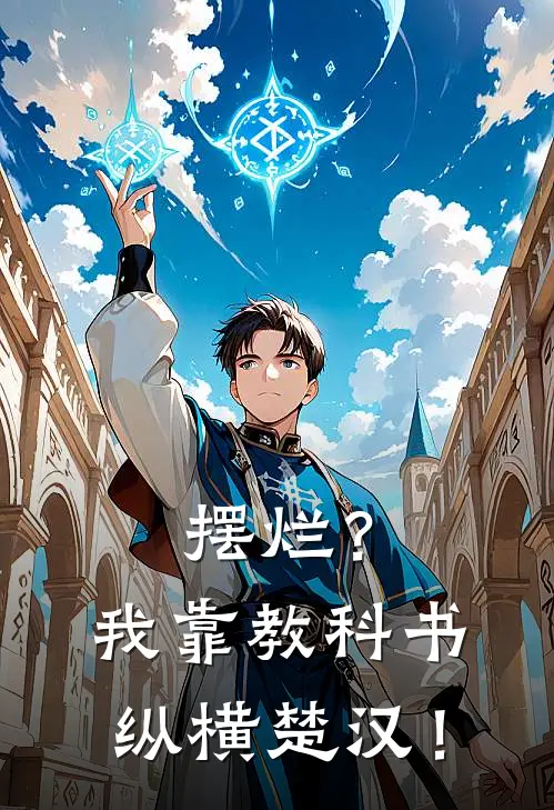 摆烂？我靠教科书纵横楚汉！