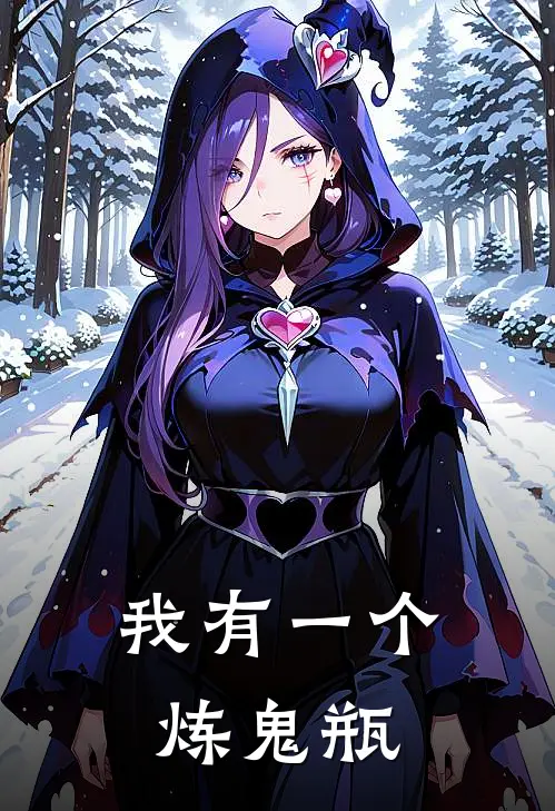 我有一个炼鬼瓶