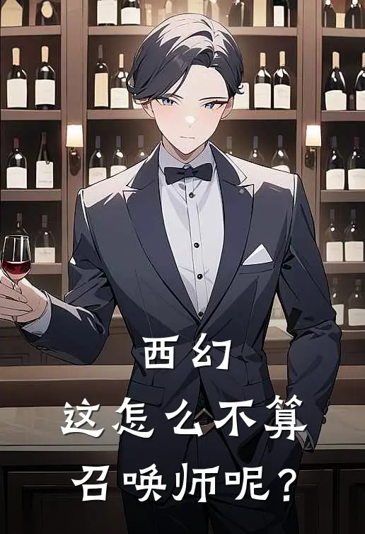 西幻：这怎么不算召唤师呢？(高文罗德尼)最新推荐小说_在哪看免费小说西幻：这怎么不算召唤师呢？高文罗德尼