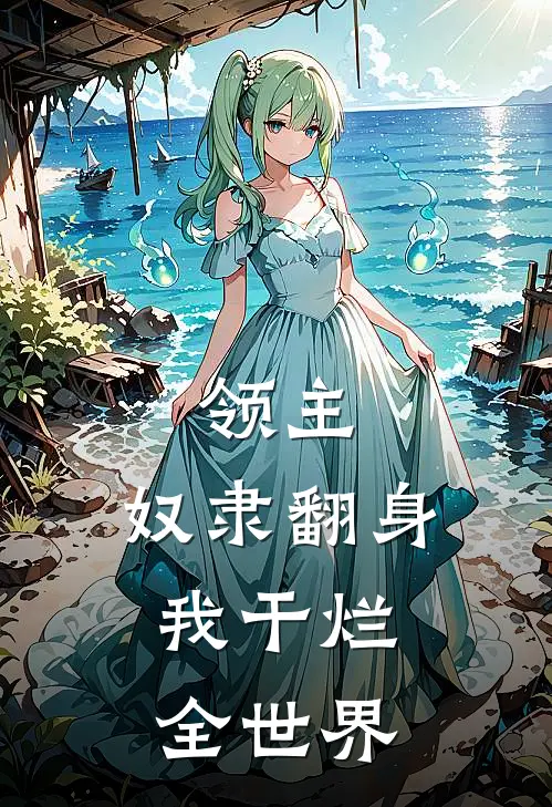 领主：奴隶翻身，我干烂全世界