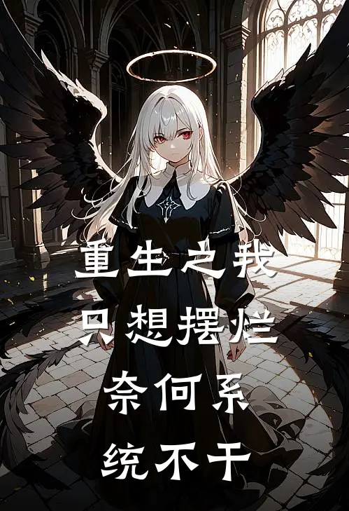 重生之我只想摆烂，奈何系统不干