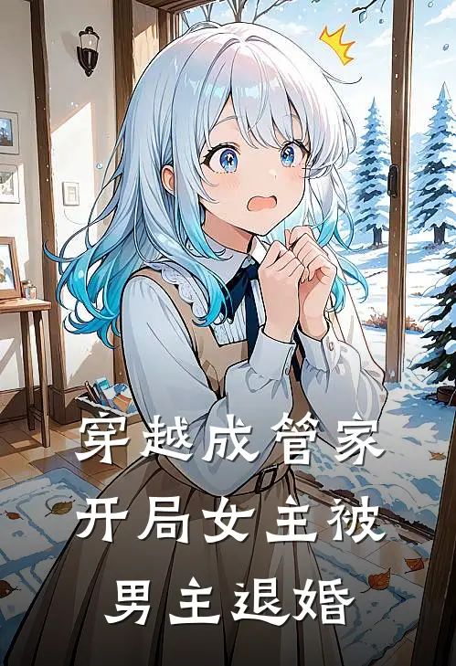 穿越成管家开局女主被男主退婚