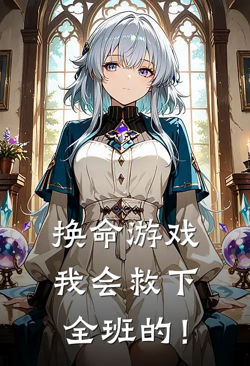 换命游戏：我会救下全班的！