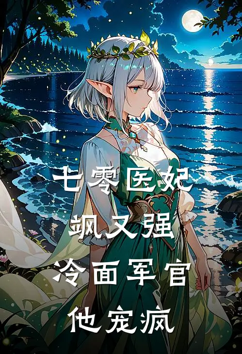 七零医妃飒又强，冷面军官他宠疯