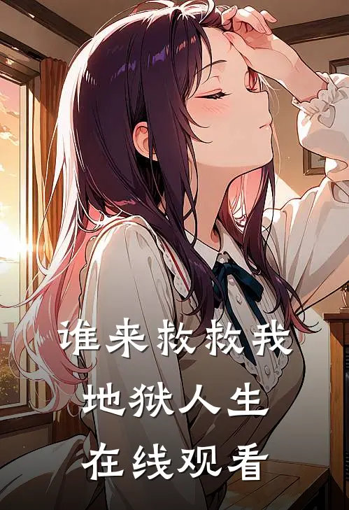谁来救救我地狱人生在线观看
