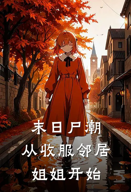 末日尸潮：从收服邻居姐姐开始