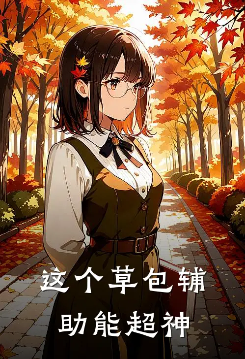 这个草包辅助能超神