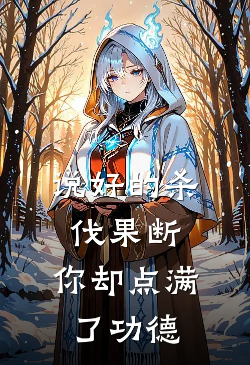 说好的杀伐果断，你却点满了功德