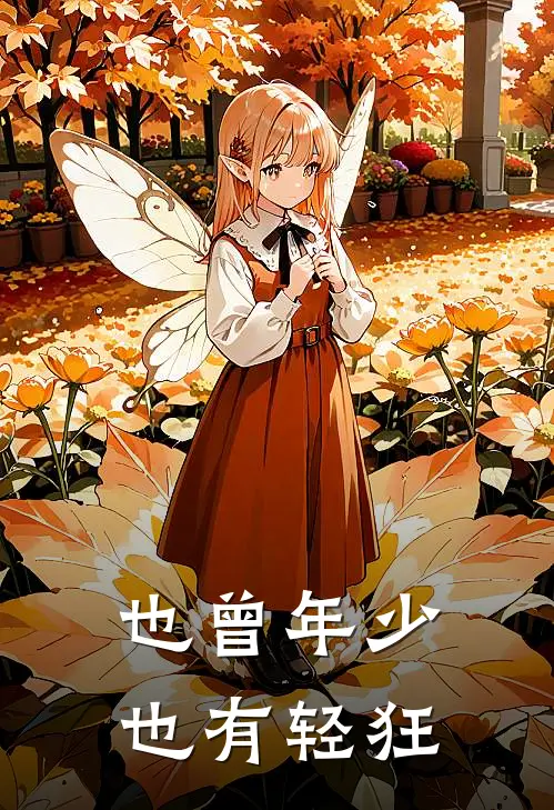 也曾年少，也有轻狂