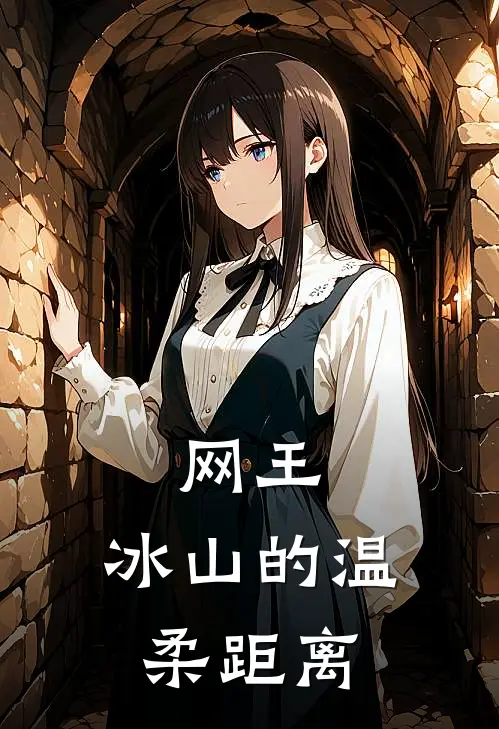 网王：冰山的温柔距离