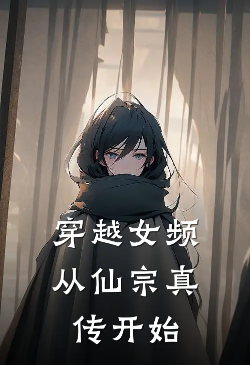穿越女频：从仙宗真传开始
