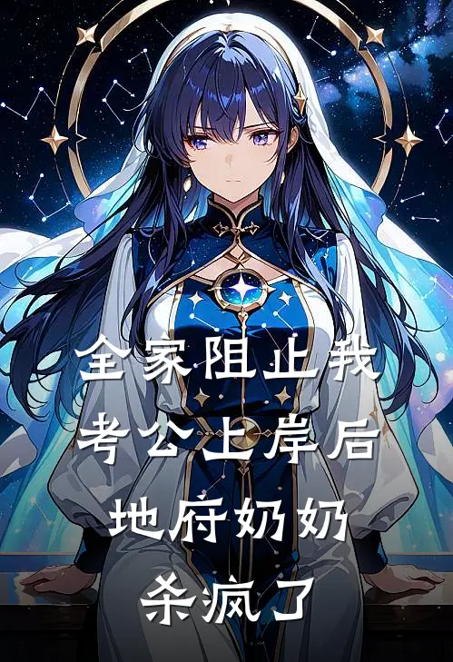 全家阻止我考公上岸后，地府奶奶杀疯了