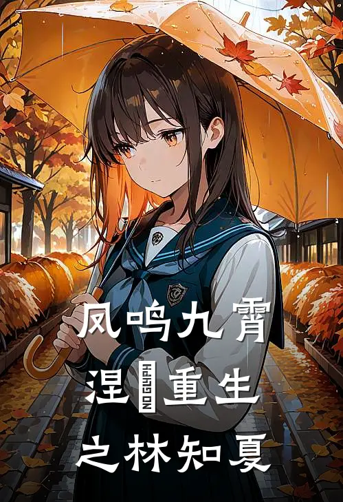 凤鸣九霄：涅槃重生之林知夏