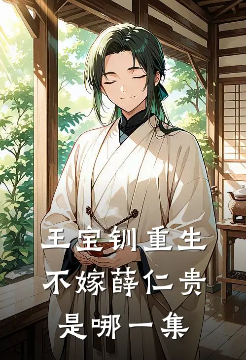 王宝钏重生不嫁薛仁贵是哪一集