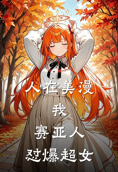 人在美漫，我，赛亚人，怼爆超女