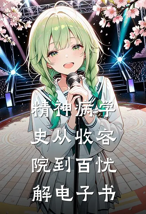 精神病学史从收容院到百忧解电子书