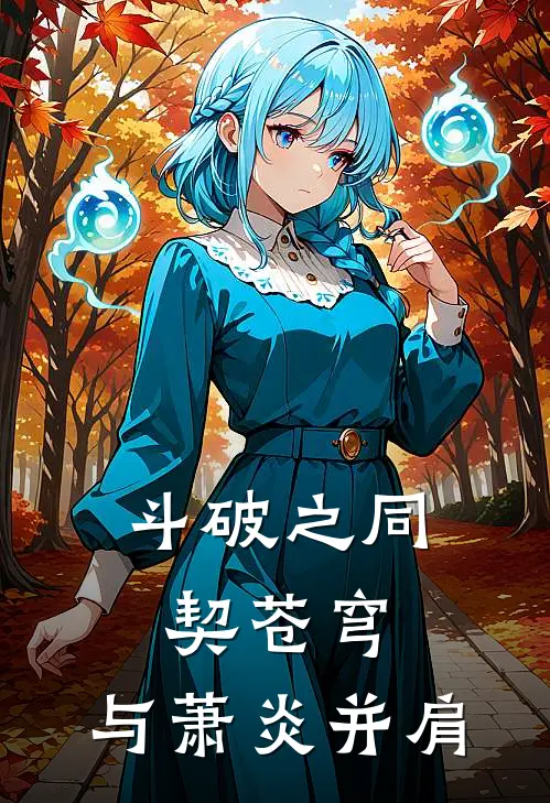 斗破之同契苍穹：与萧炎并肩