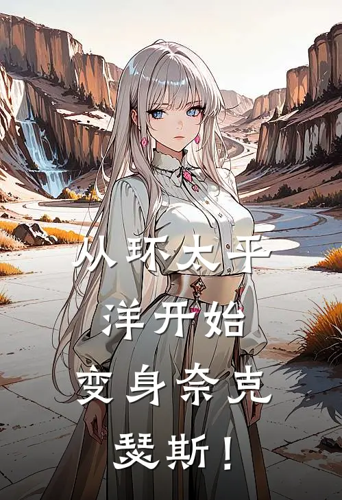 从环太平洋开始，变身奈克瑟斯！