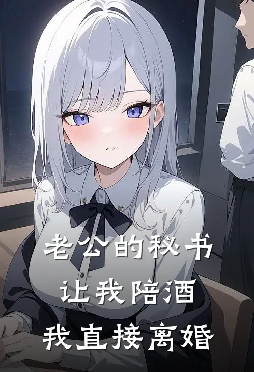 老公的秘书让我陪酒，我直接离婚