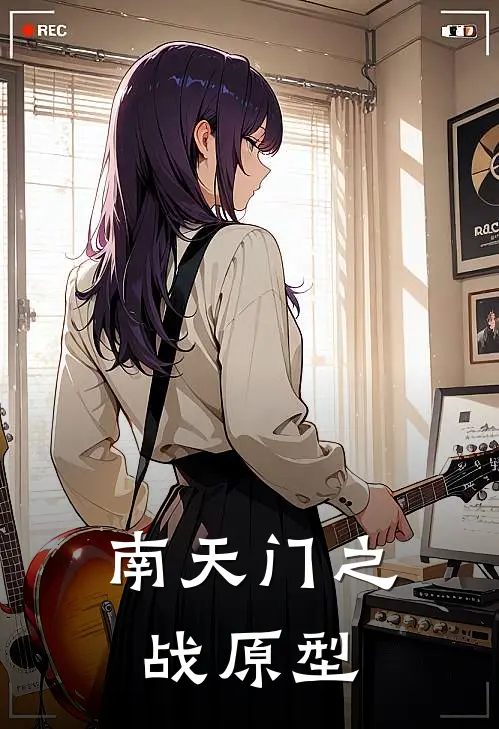 南天门之战原型