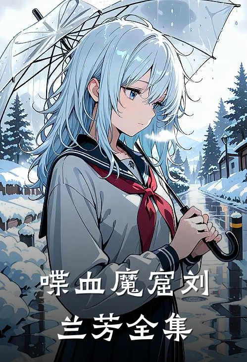 喋血魔窟刘兰芳全集