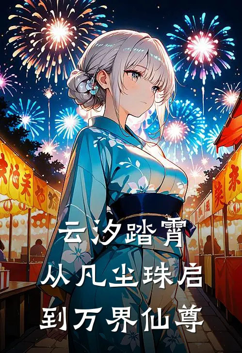 云汐踏霄：从凡尘珠启到万界仙尊