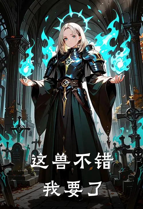 这兽不错，我要了