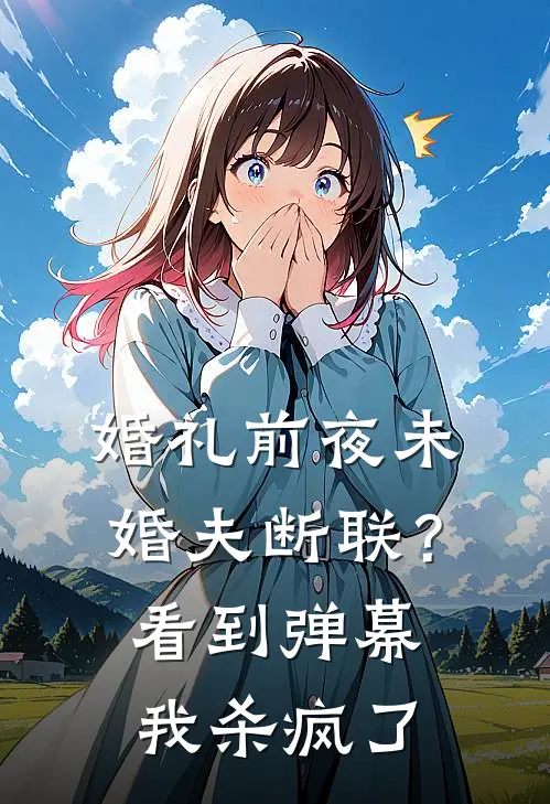 婚礼前夜未婚夫断联？看到弹幕我杀疯了