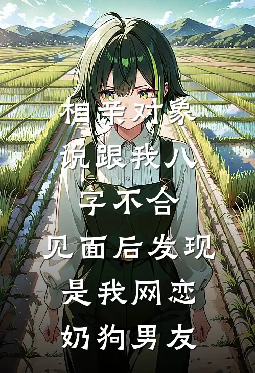 相亲对象说跟我八字不合，见面后发现是我网恋奶狗男友