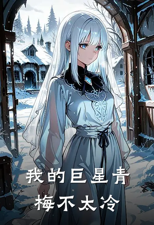 我的巨星青梅不太冷