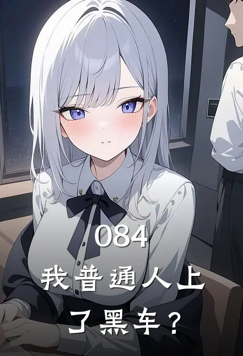 084：我普通人上了黑车？