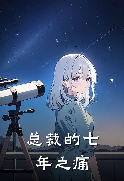 总裁的七年之痛