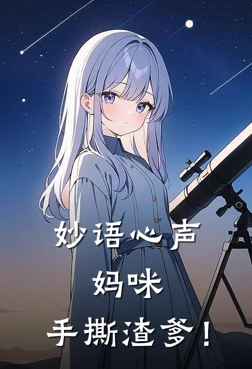 妙语心声：妈咪，手撕渣爹！