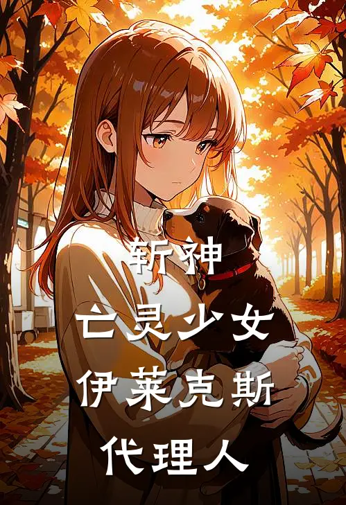 斩神：亡灵少女，伊莱克斯代理人
