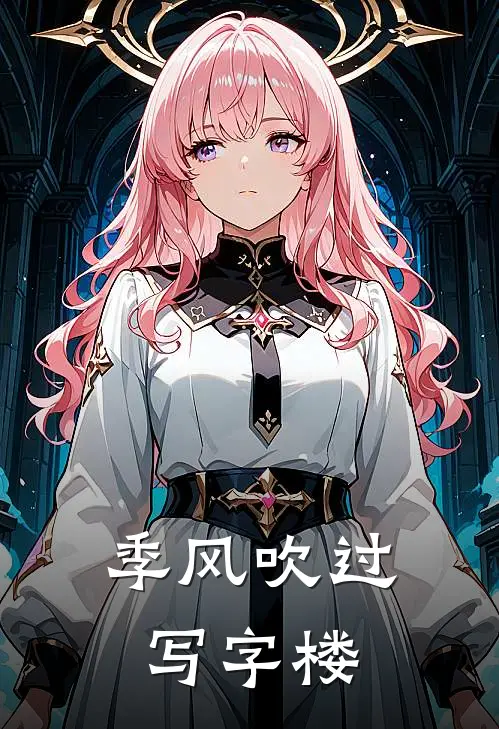 季风吹过写字楼