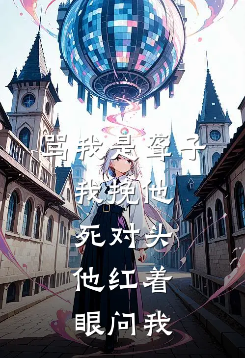 骂我是聋子，我挽他死对头，他红着眼问我