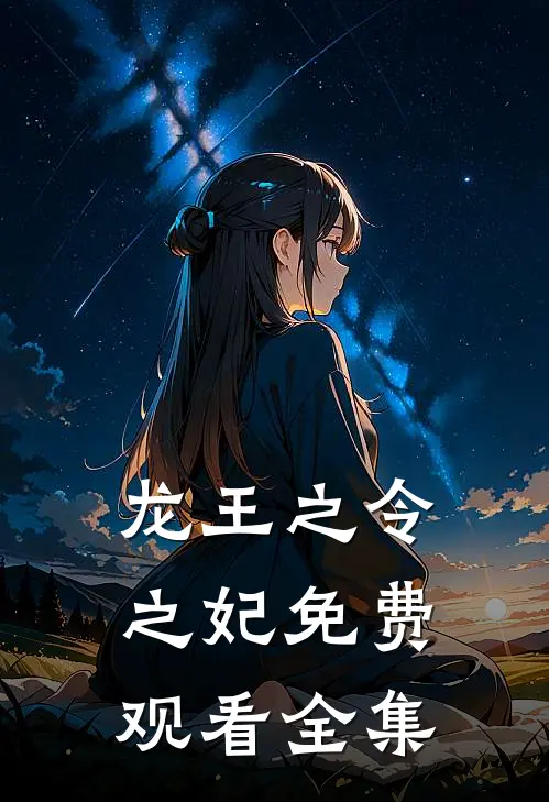 龙王之令之妃免费观看全集