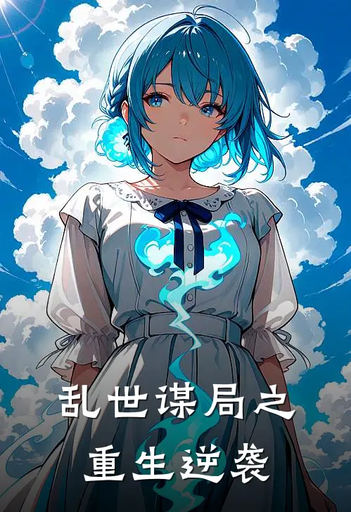 乱世谋局之重生逆袭