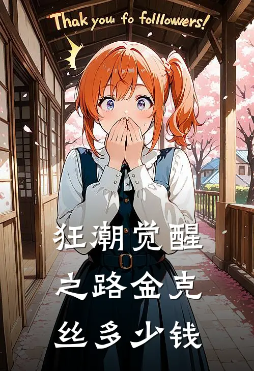 狂潮觉醒之路金克丝多少钱