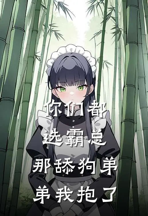 你们都选霸总，那舔狗弟弟我抱了