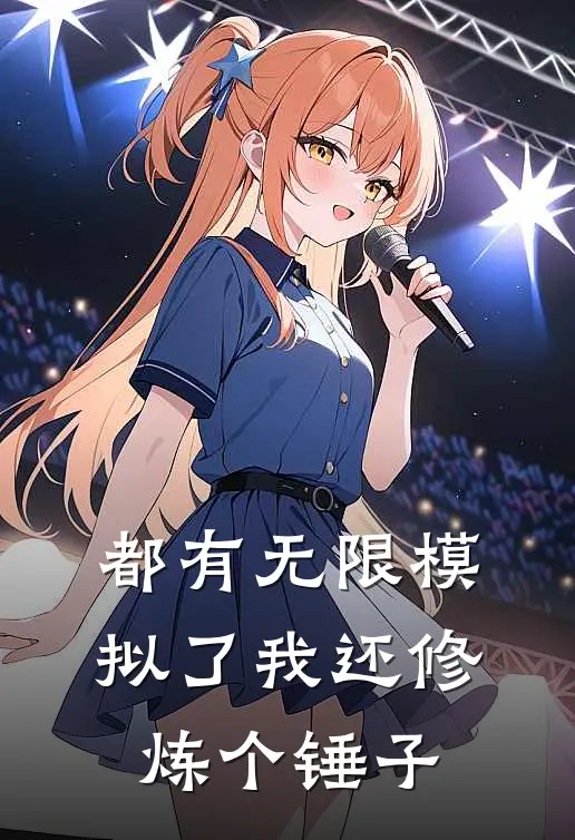 都有无限模拟了我还修炼个锤子