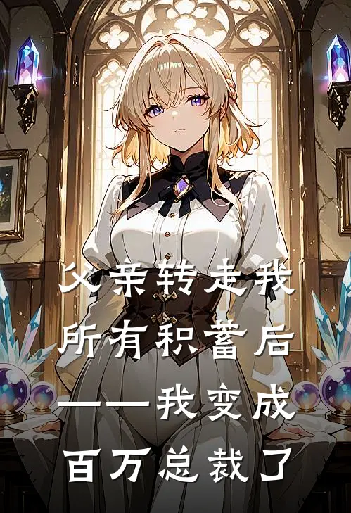 父亲转走我所有积蓄后——我变成百万总裁了(陈立诚晓晓)全本免费小说_新热门小说父亲转走我所有积蓄后——我变成百万总裁了陈立诚晓晓