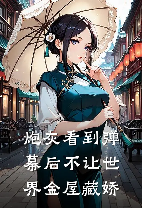 炮灰看到弹幕后不让世界金屋藏娇