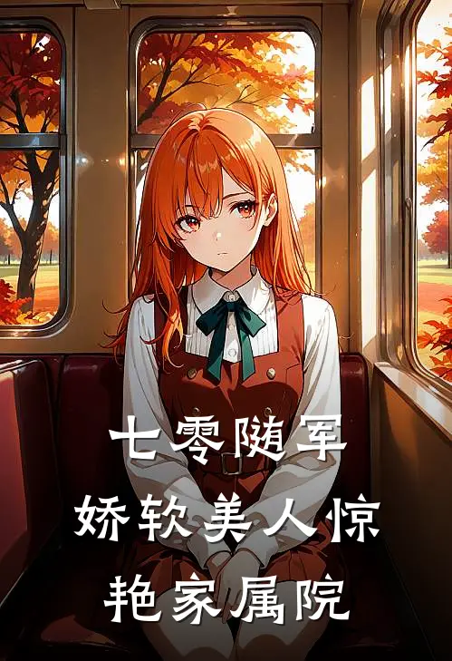 七零随军：娇软美人惊艳家属院(温妍林周香)全本免费小说_最新章节列表七零随军：娇软美人惊艳家属院(温妍林周香)